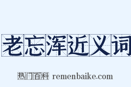 老忘浑近义词是什么意思的图片